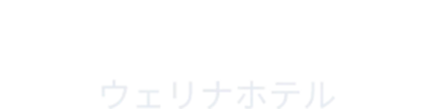 ウェリナホテル